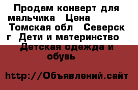 Продам конверт для мальчика › Цена ­ 1 000 - Томская обл., Северск г. Дети и материнство » Детская одежда и обувь   